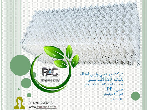 پکینگ: NC20 نت اسپلش ابعاد:300*300*1000میلیمتر جنس : PP گام :20 میلیمتر رنگ :سفید