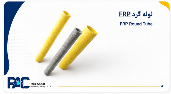 لوله FRP (Round Tube)