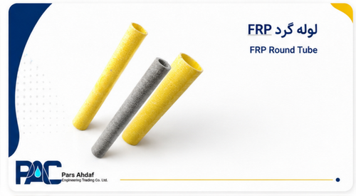 لوله FRP (Round Tube)