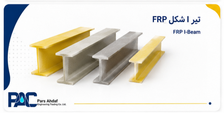 تیر I شکل FRP (I Beam)