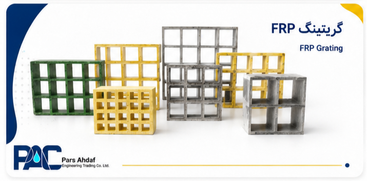 گریتینگ کامپوزیتی FRP (FRP Grating)