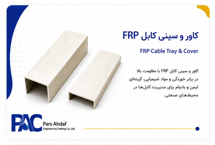 سینی کابل FRP (Cable Tray)