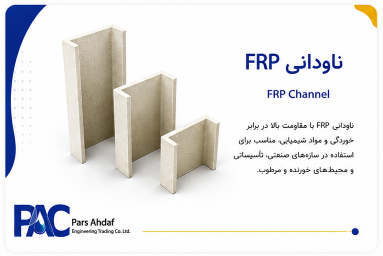 ناودانی FRP (U Channel)