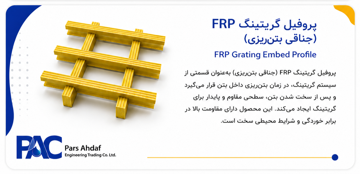 پروفیل گریتینگ FRP (جناقی بتن‌ریزی)