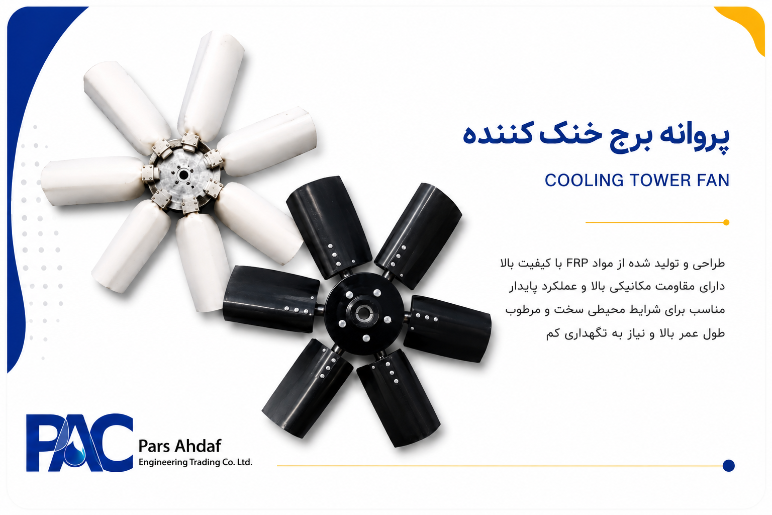 پروانه برج خنک‌کننده (Cooling Tower Fan)